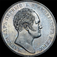 Рубль 1834 года