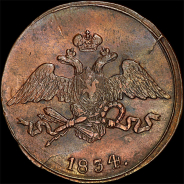 5 копеек 1834 года, СМ