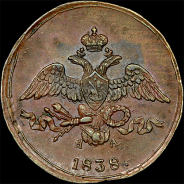 2 копейки 1838 года, ЕМ-НА