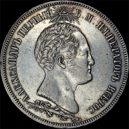 1,5 рубля 1839 года