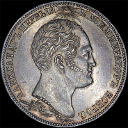 Рубль 1839 года