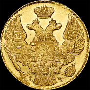 5 рублей 1842 года, СПБ-АЧ