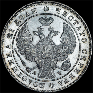 Рубль 1843 года, СПБ-АЧ