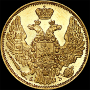 5 рублей 1845 года, СПБ-КБ