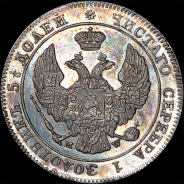 25 копеек - 50 грошей 1846 года, MW