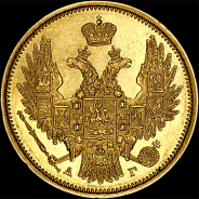 5 рублей 1847 года, СПБ-АГ