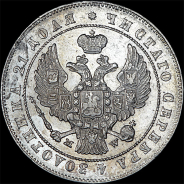 Рубль 1847 года, MW