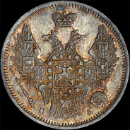 20 копеек 1847 года, СПБ-ПА