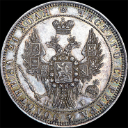 Рубль 1848 года, СПБ-HI