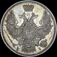 20 копеек 1848 года, СПБ-HI
