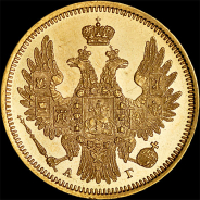 5 рублей 1851 года, СПБ-АГ