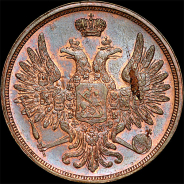 3 копейки 1851 года, ЕМ