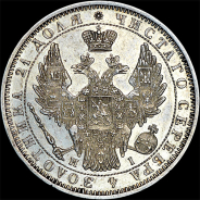 Рубль 1853 года, СПБ-HI