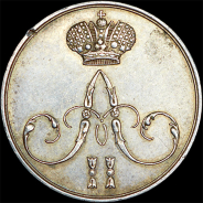 Жетон 1856 года