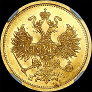 5 рублей 1873 года, СПБ-HI