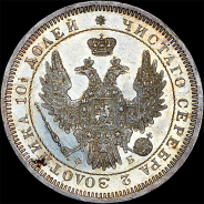 Полтина 1858 года, СПБ-ФБ