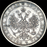 Рубль 1861 года, СПБ-МИ