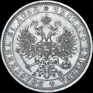 Рубль 1863 года, СПБ-АБ