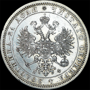 Рубль 1866 года, СПБ-НФ