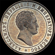 10 копеек 1871 года, без обозначения монетного двора. Пробная. Новодел