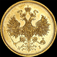 5 рублей 1873 года, СПБ-HI