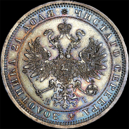 Рубль 1875 года, СПБ-HI