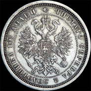 Полтина 1877 года, СПБ-НФ