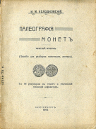 И.М. Холодковский 1912 г. Палеография монет (Пособие для разборки монетных легенд).