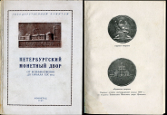 И.Г. Спасский. Государственный Эрмитаж. 1949 г. Петербургский монетный двор. От возникновения до начала XIX века.