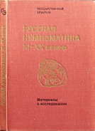 Государственный Эрмитаж. 1979 г. Русская нумизматика XI-XX веков. Материалы и исследования.