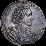 Рубль 1707 года, без букв в рукаве