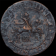 Копейка 1718 года, БК