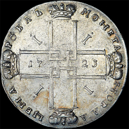Рубль 1723 года, ОК