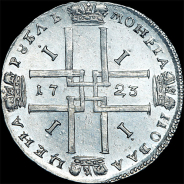 Рубль 1723 года