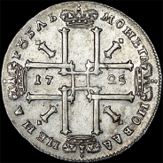 Рубль 1725 года.