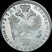 Полтина 1725 года, СПБ