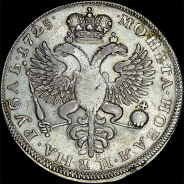 Рубль 1725 года