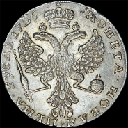 Рубль 1726 года, без букв