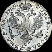 Рубль 1726 года, без букв