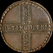 5 копеек 1726 года, МД