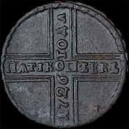 5 копеек 1726 года, МД.