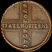 5 копеек 1727 года, НД