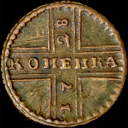 Копейка 1728 года