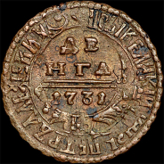 Деньга 1731 года