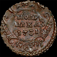 Полушка 1731 года
