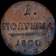 Полушка 1800 года, КМ. Новодел