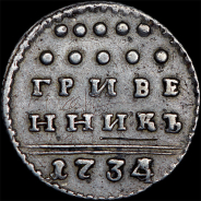 Гривенник 1734 года