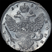 Рубль 1740 года