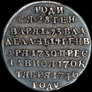 Жетон 1740 года