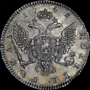 Рубль 1741 года, С:П:Б